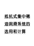 附錄2 抵抗式集中稀油潤(rùn)滑系統(tǒng)的選用和計(jì)算