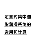 附錄4 定量式集中油脂潤(rùn)滑系統(tǒng)的選用和計(jì)算